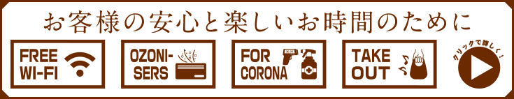 お客様の安心と楽しいお時間のために